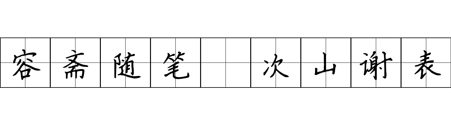 容斋随笔 次山谢表